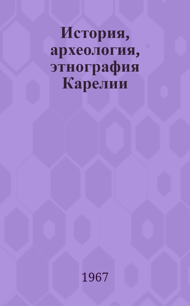 История, археология, этнография Карелии : Библиогр. указатель советской литературы за 1917-1965 гг