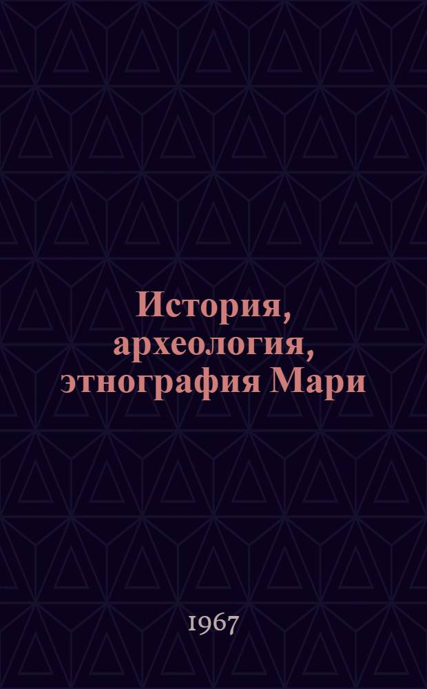 История, археология, этнография Мари : Сборник статей