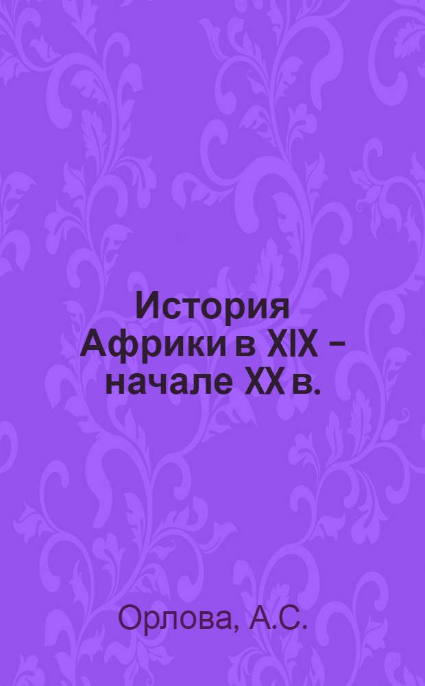 История Африки в XIX - начале XX в.