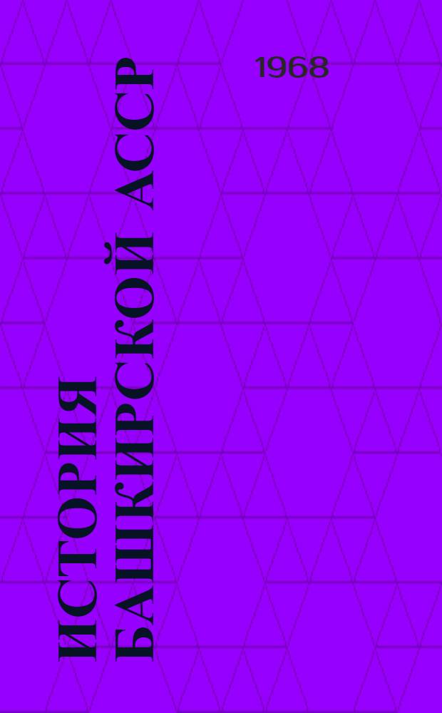 История Башкирской АССР : Учеб. пособие : Для сред. школы