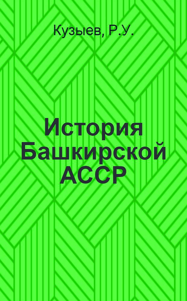 История Башкирской АССР : Учеб. пособие : Для сред. школы