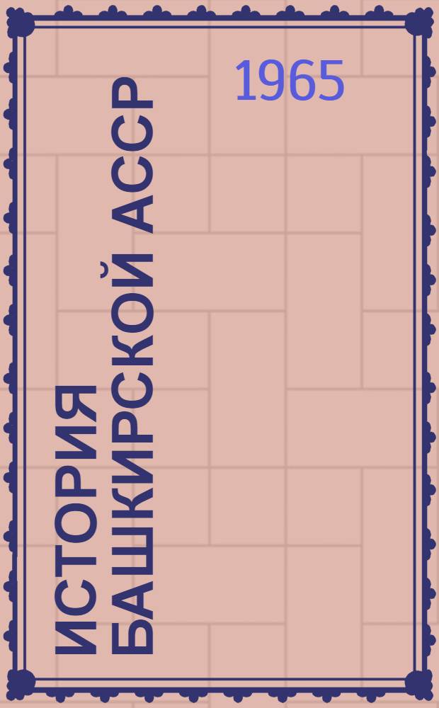 История Башкирской АССР : Учеб. пособие : Для сред. школы