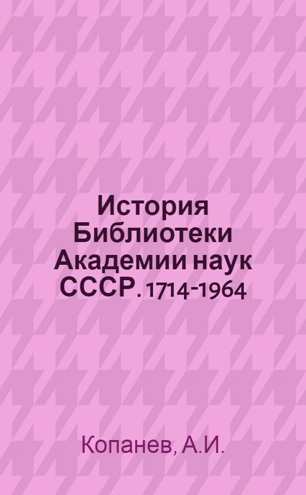История Библиотеки Академии наук СССР. 1714-1964