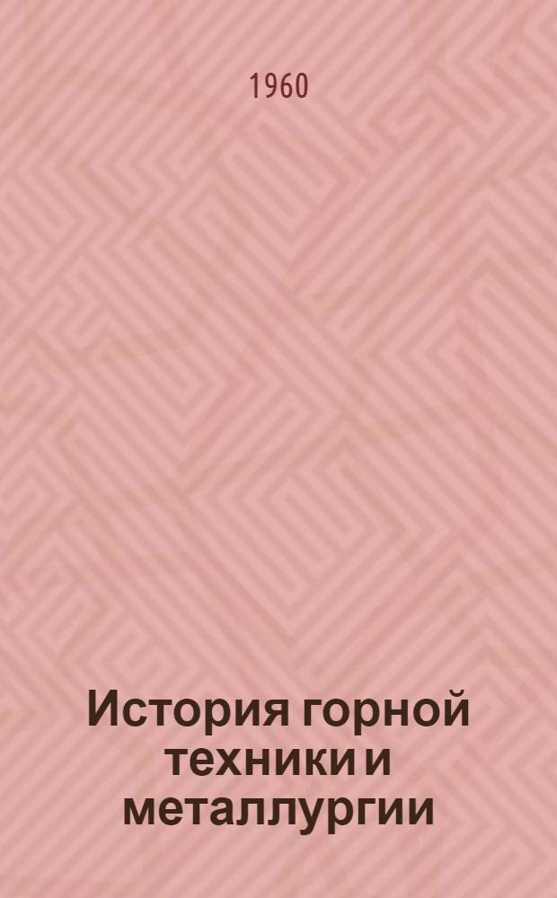 История горной техники и металлургии : Сборник статей
