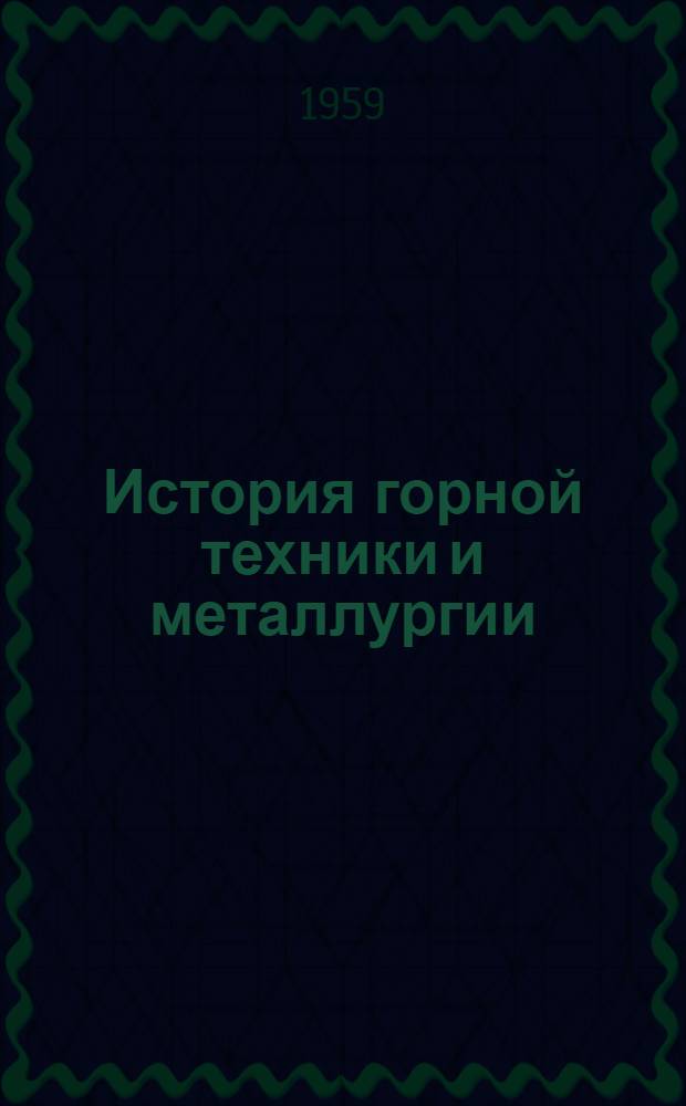 История горной техники и металлургии : Сборник статей