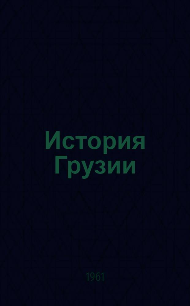 История Грузии : Учебник для VIII-X классов сред. школы