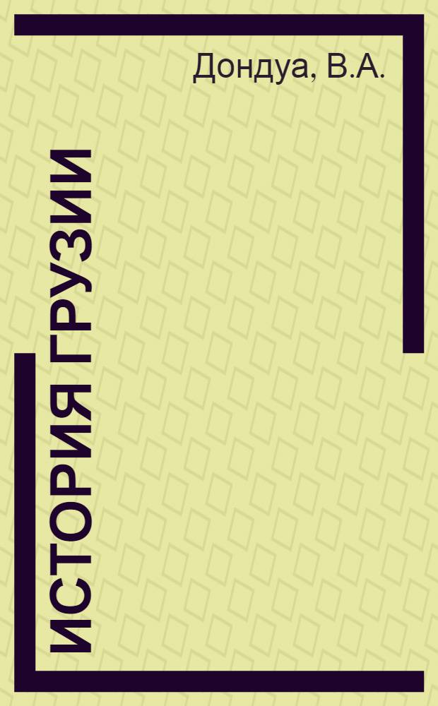 История Грузии : Учебник для VIII-X классов