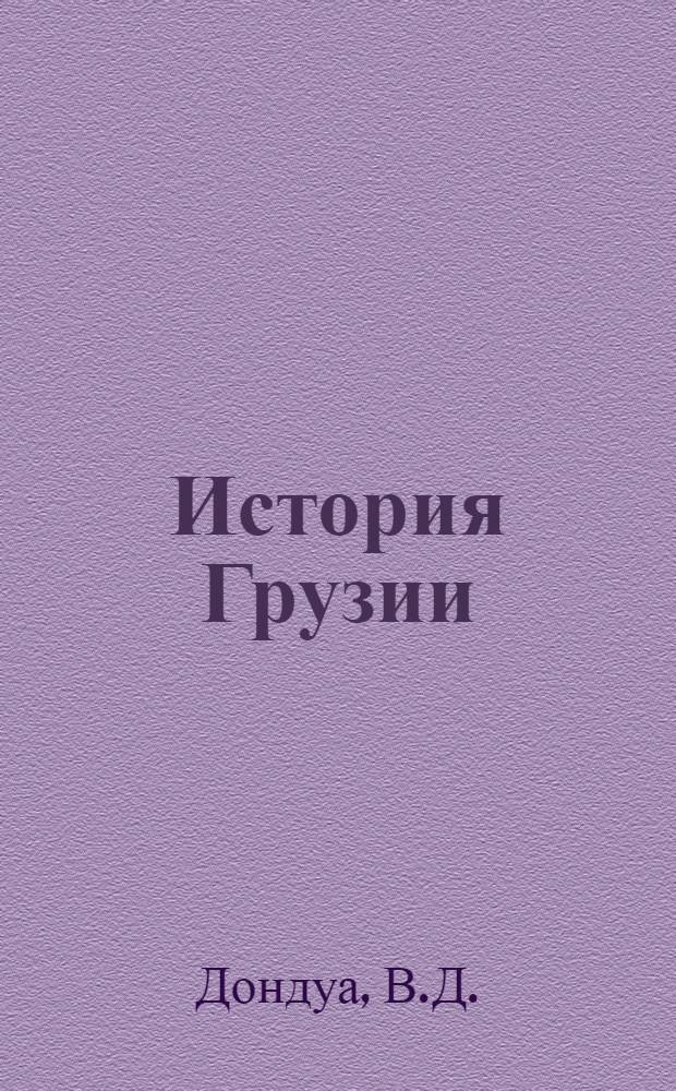 История Грузии : Учебник для ст. классов сред. школы