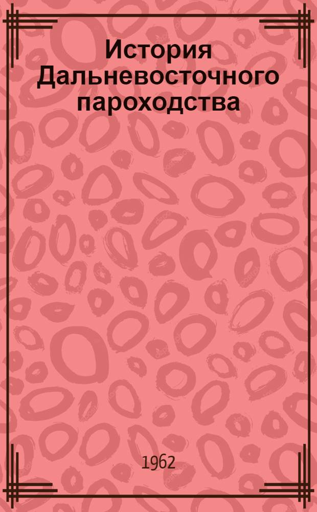 История Дальневосточного пароходства : (Очерки)