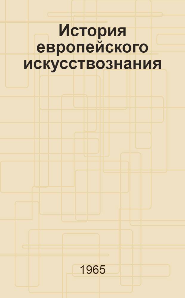 История европейского искусствознания : Первая половина XIX в