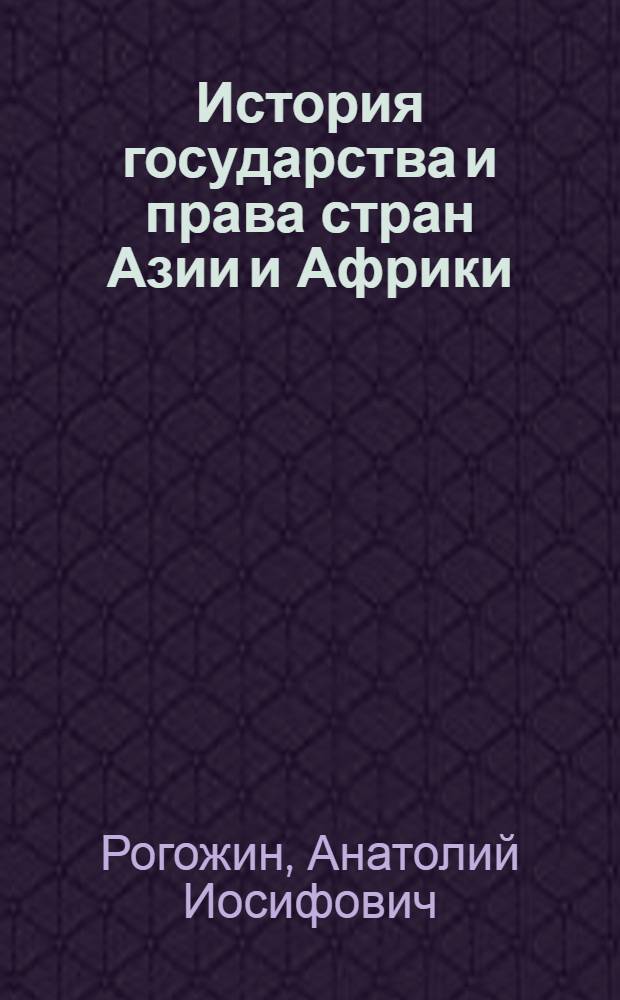История государства и права стран Азии и Африки : очерки