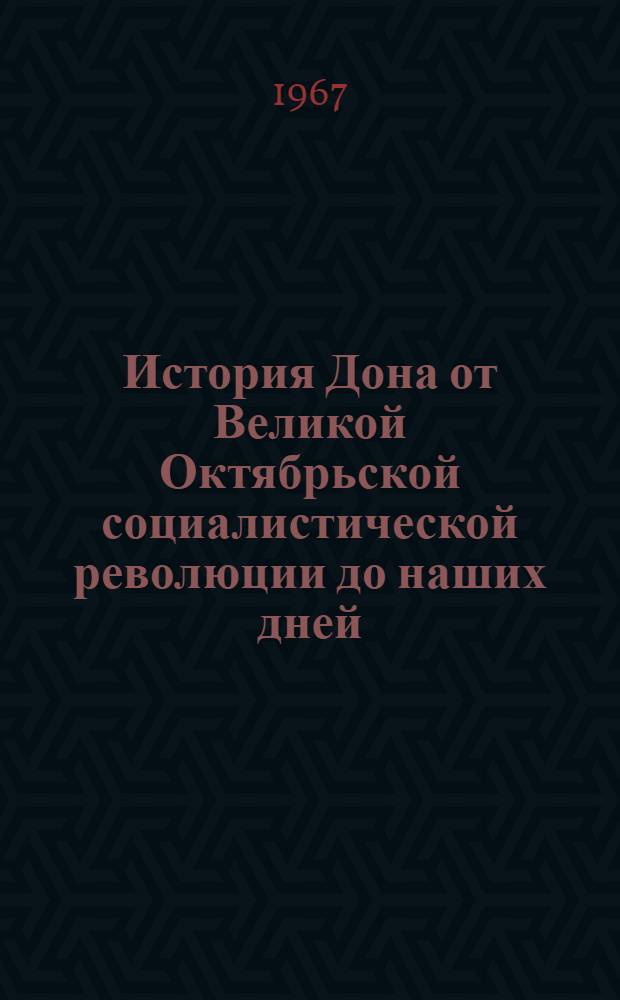 История Дона от Великой Октябрьской социалистической революции до наших дней