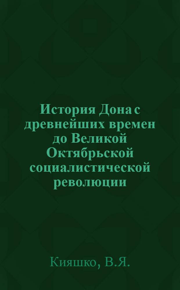 История Дона с древнейших времен до Великой Октябрьской социалистической революции