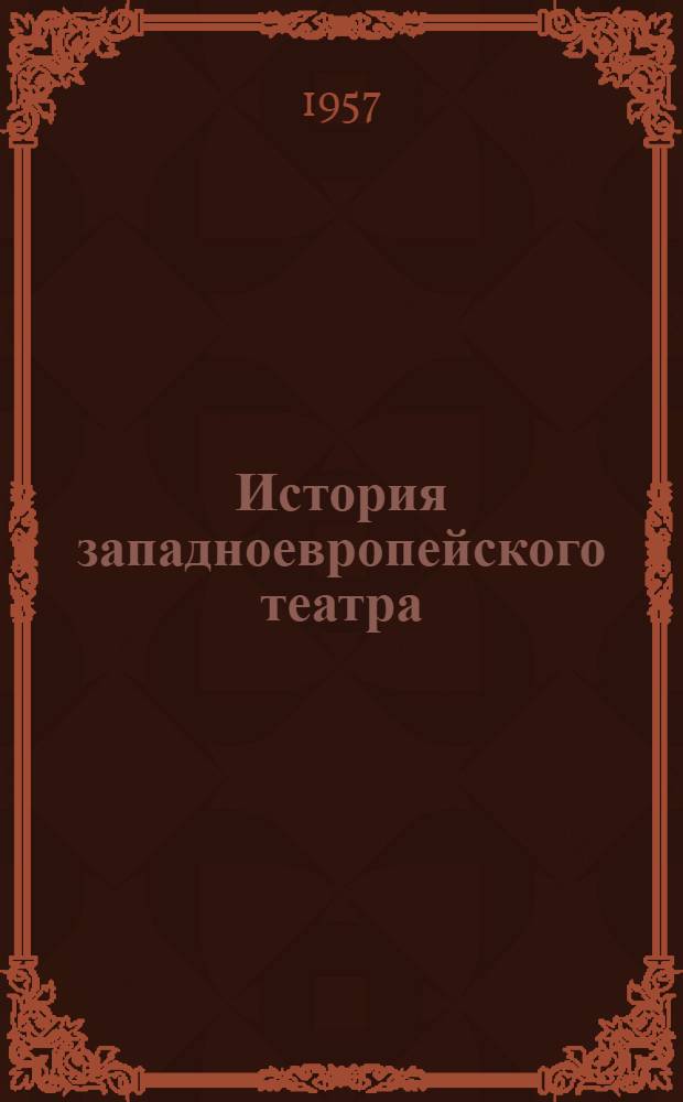 История западноевропейского театра : В 4 т. : Учеб. пособие для театровед. фак. высш. театр. учеб. заведений