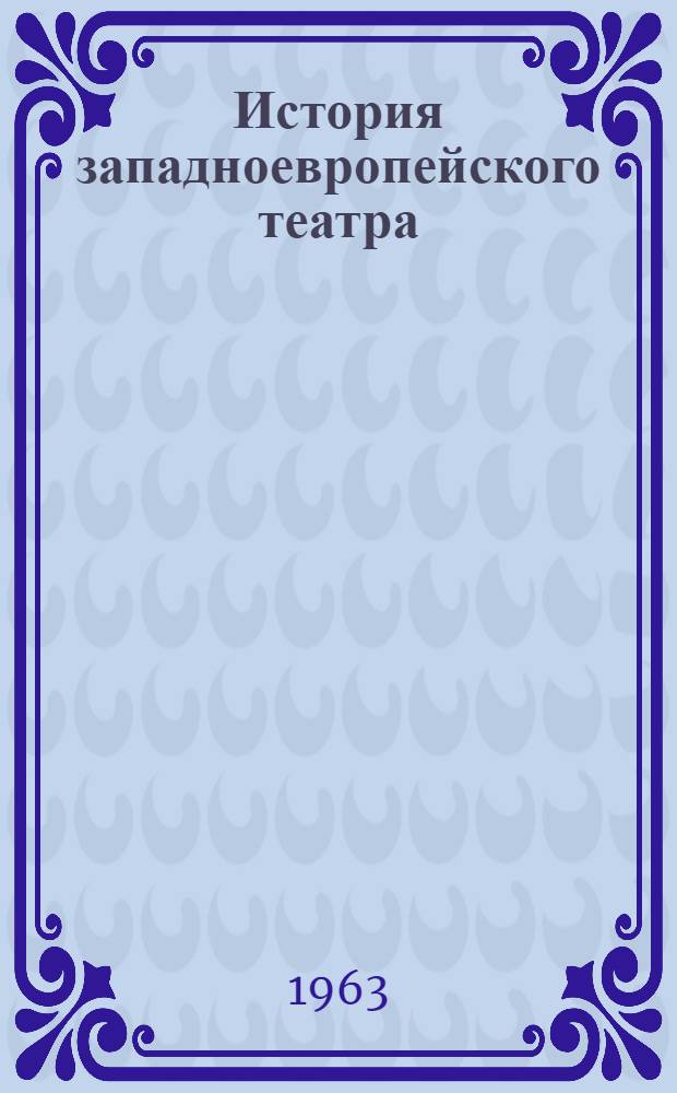 История западноевропейского театра : [В 4 т. Учеб. пособие для театровед. фак. высш. театр. учеб. заведений]. Т. 3
