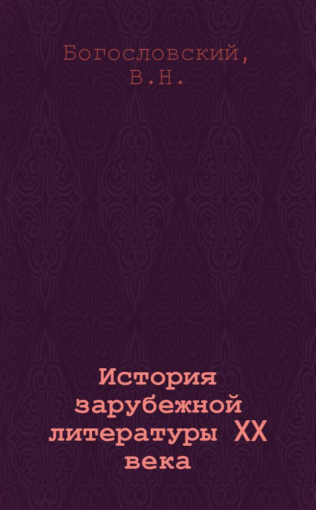 История зарубежной литературы XX века