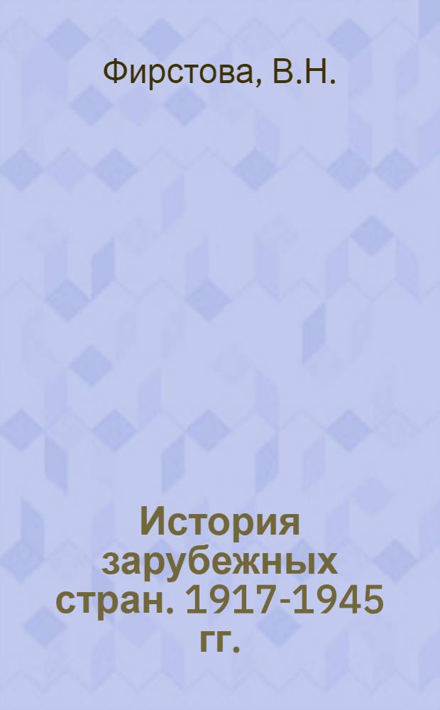 История зарубежных стран. 1917-1945 гг. : Учеб. пособие