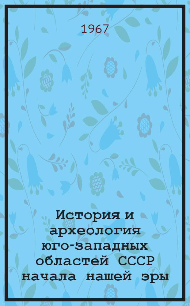 История и археология юго-западных областей СССР начала нашей эры : Сборник статей