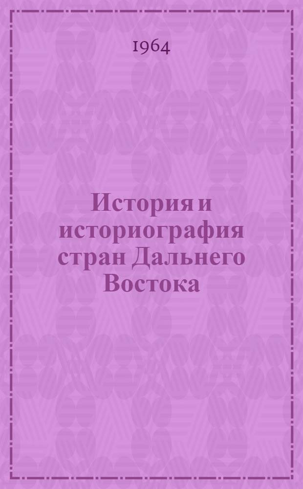 История и историография стран Дальнего Востока : Сборник статей