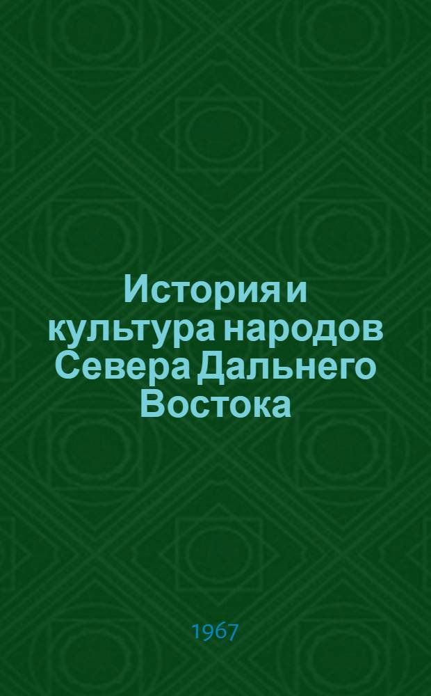 История и культура народов Севера Дальнего Востока : Сборник статей
