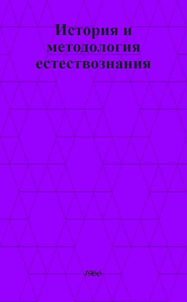 История и методология естествознания : Материалы конференции : Посвящ. памяти Ф. Энгельса