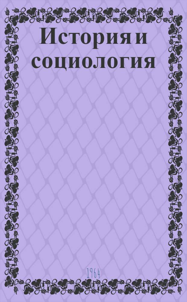 История и социология