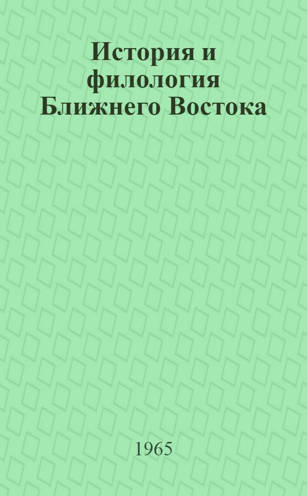 История и филология Ближнего Востока : Семитология : Сборник статей : Посвящ. чл.-кор. Акад. наук СССР Н.В. Пигулевской в честь ее 70-летия