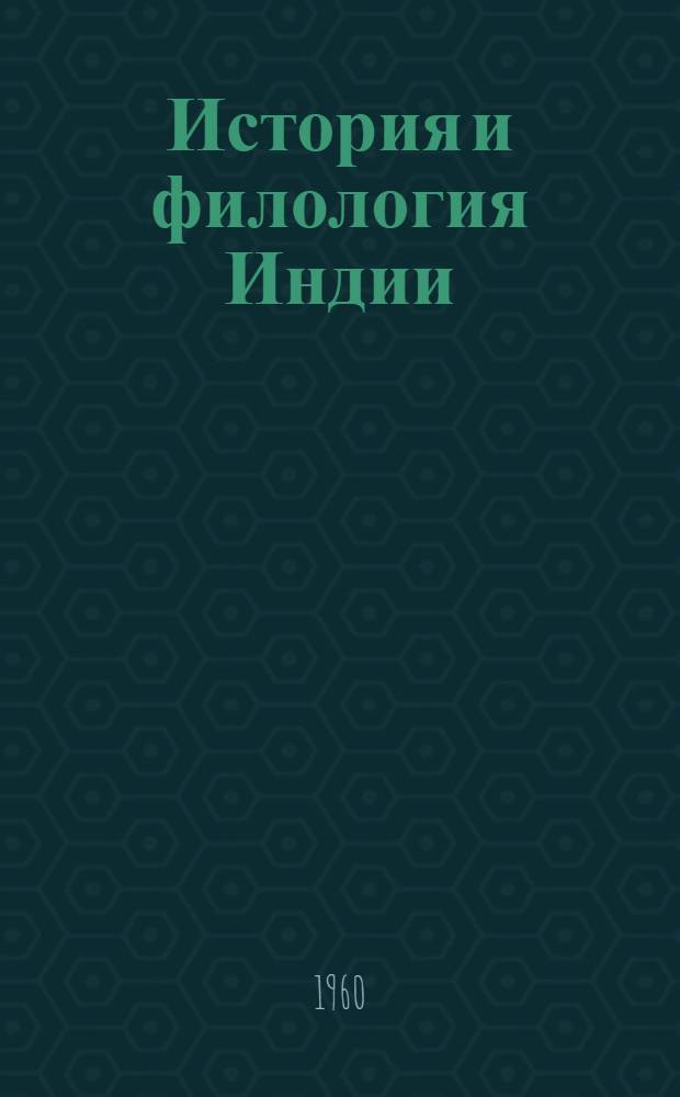История и филология Индии : Сборник статей