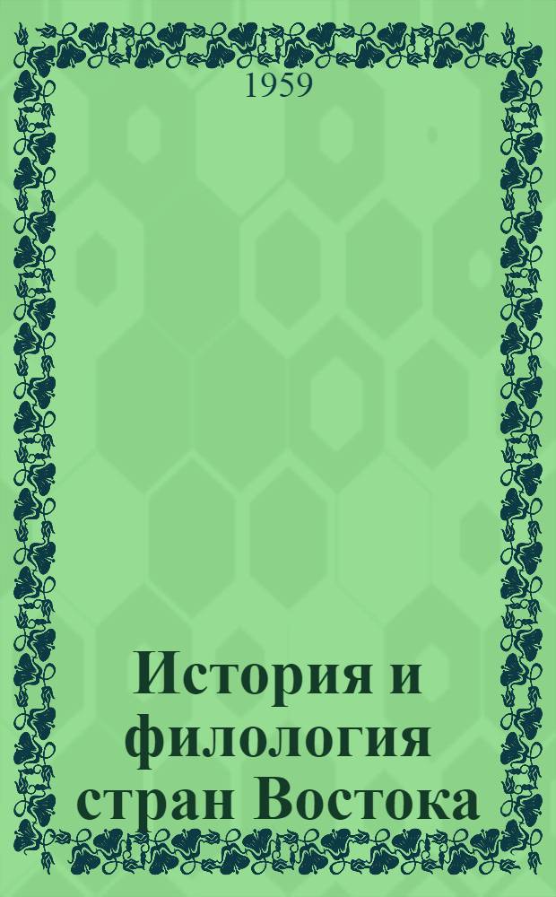 История и филология стран Востока : Сборник статей : Посвящ. 60-летию со дня рождения проф. И.П. Петрушевского
