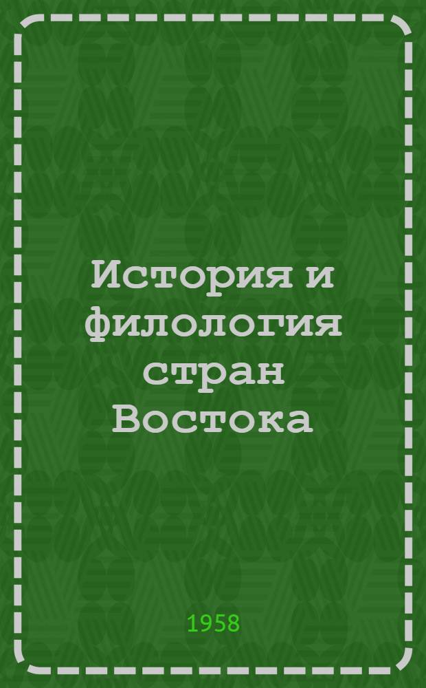 История и филология стран Востока : Сборник статей