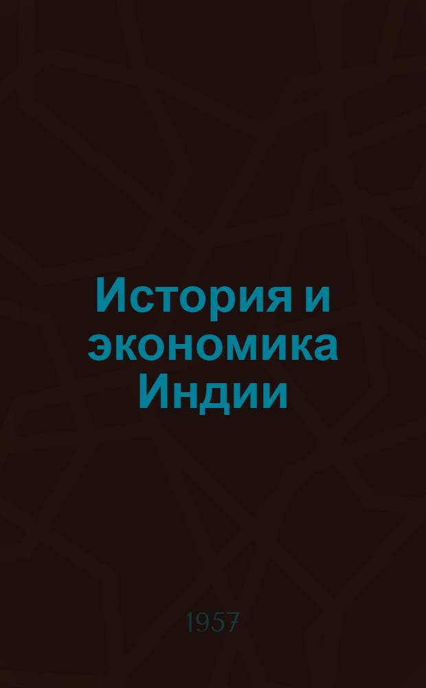 История и экономика Индии