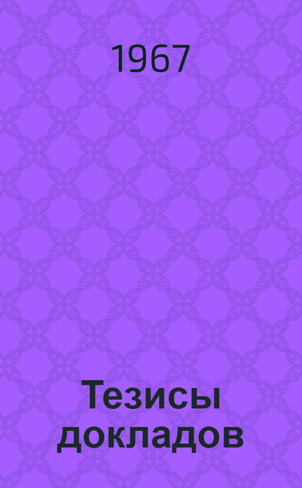 [Тезисы докладов