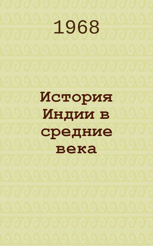 История Индии в средние века