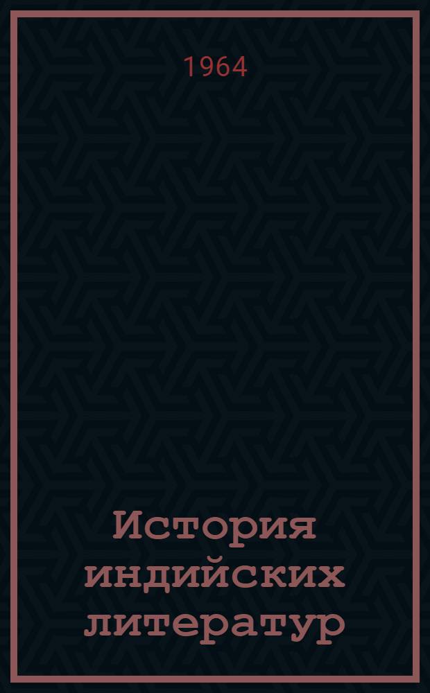 История индийских литератур : Сборник статей : Пер. с англ