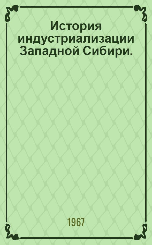 История индустриализации Западной Сибири. (1926-1941 гг.)