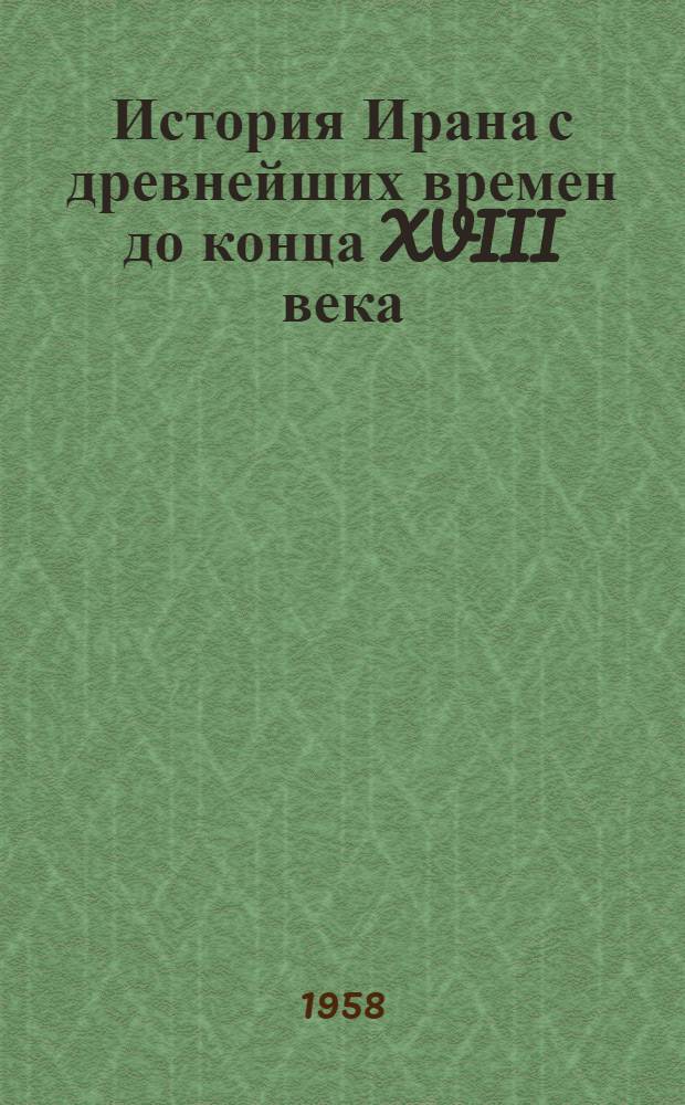 История Ирана с древнейших времен до конца XVIII века