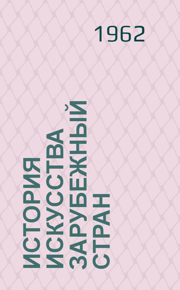История искусства зарубежный стран : В 3 т. : Учебник для студентов творческих фак. худож. вузов