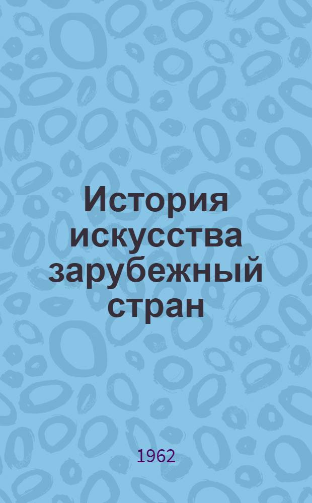 История искусства зарубежный стран : [В 3 т. Учебник для студентов творческих фак. худож. вузов. Т. 1 : [Искусство Древнего мира