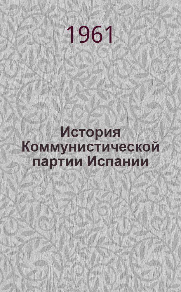 История Коммунистической партии Испании : Краткий курс : Пер. с исп.