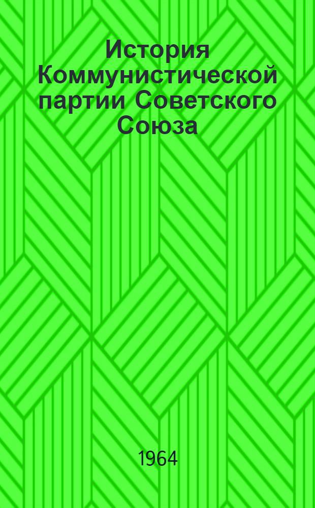 История Коммунистической партии Советского Союза : Наглядное пособие В 4 вып. Вып. 1-. Вып. 2. Март 1917 г. - 1925 г.
