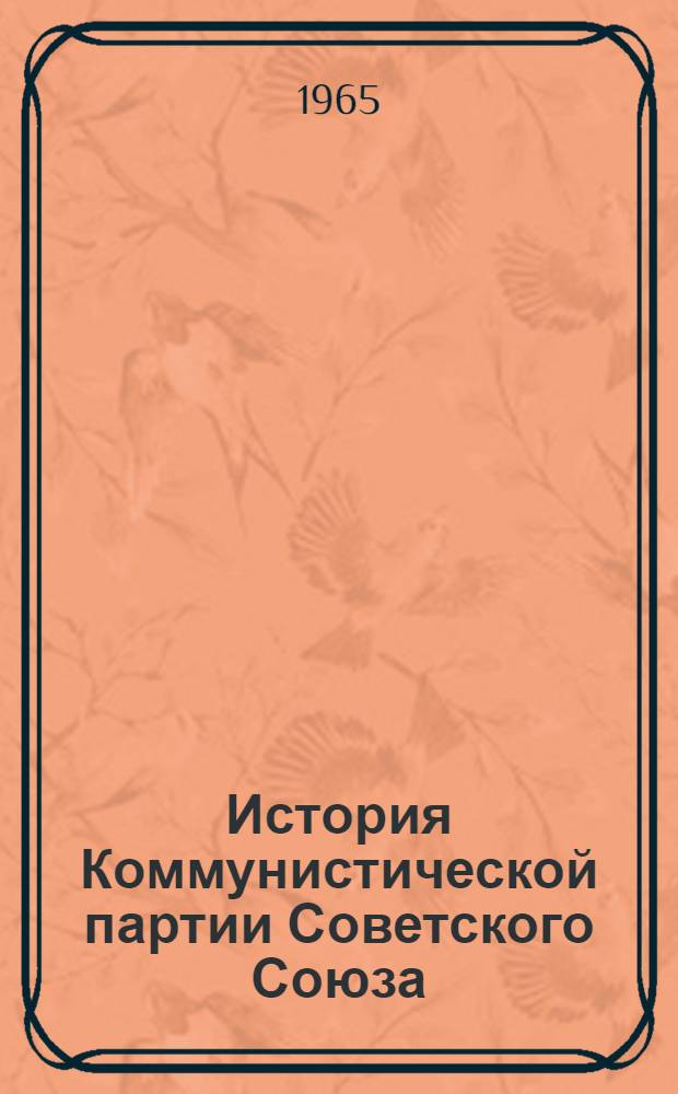 История Коммунистической партии Советского Союза : Наглядное пособие В 4 вып. Вып. 1-. Вып. 3. 1926 г. - июнь 1941 г.