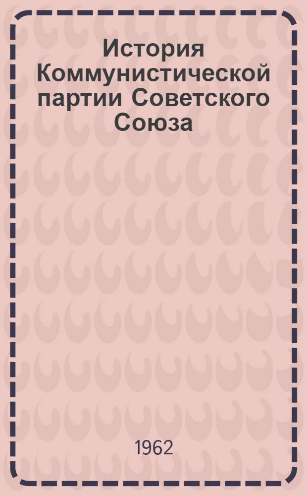История Коммунистической партии Советского Союза