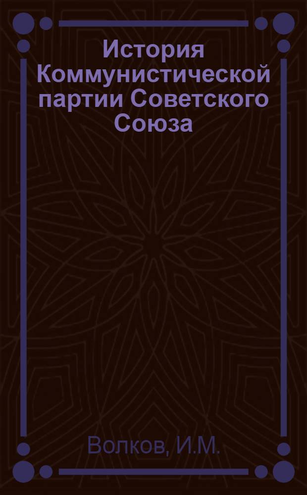 История Коммунистической партии Советского Союза : Учебник