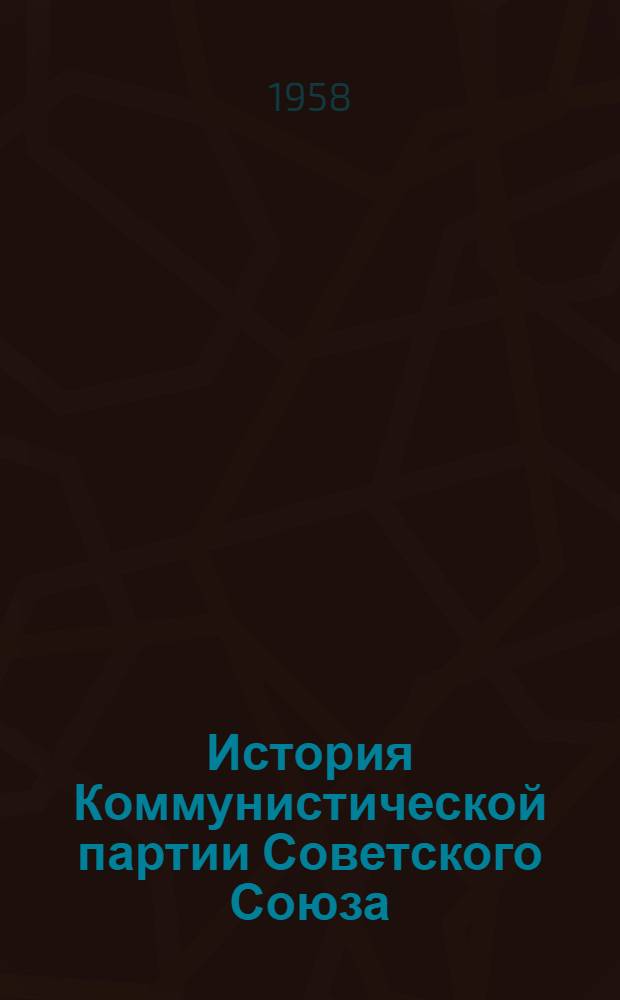 История Коммунистической партии Советского Союза : (Главы I, II и III)