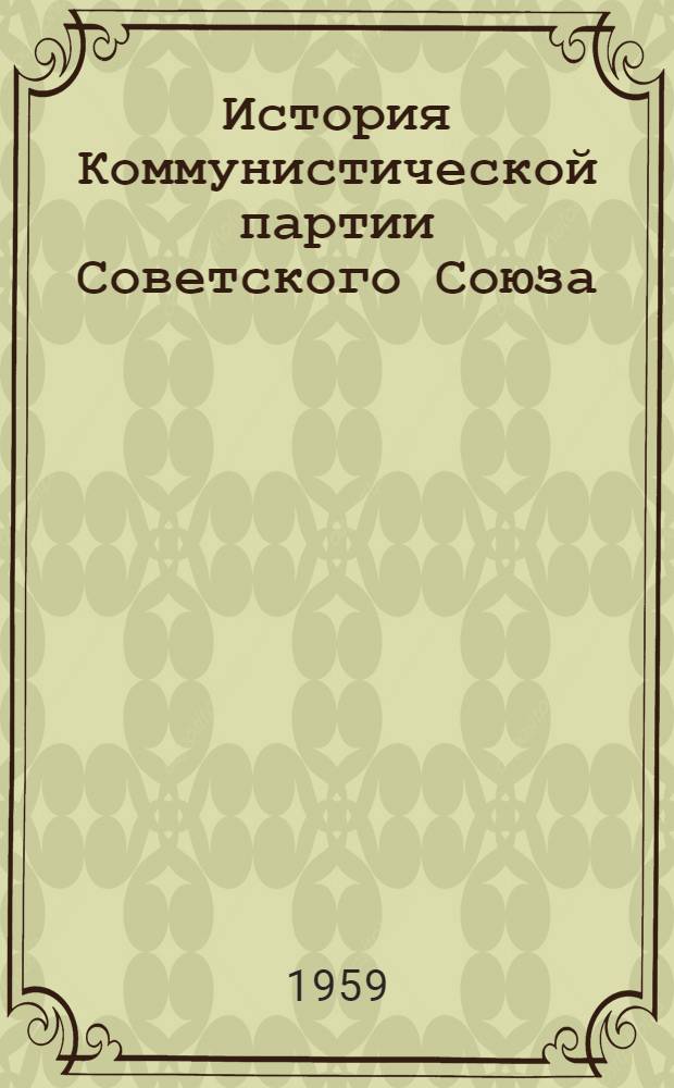 История Коммунистической партии Советского Союза : (Главы I-VIII)
