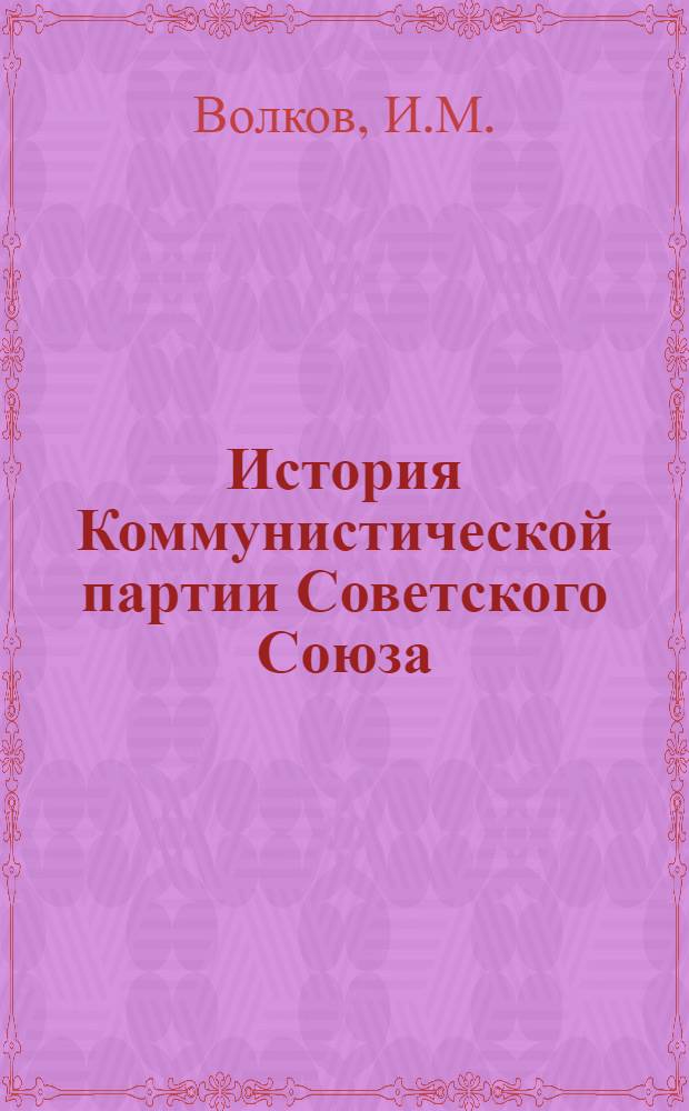 История Коммунистической партии Советского Союза : (Главы 1-9)