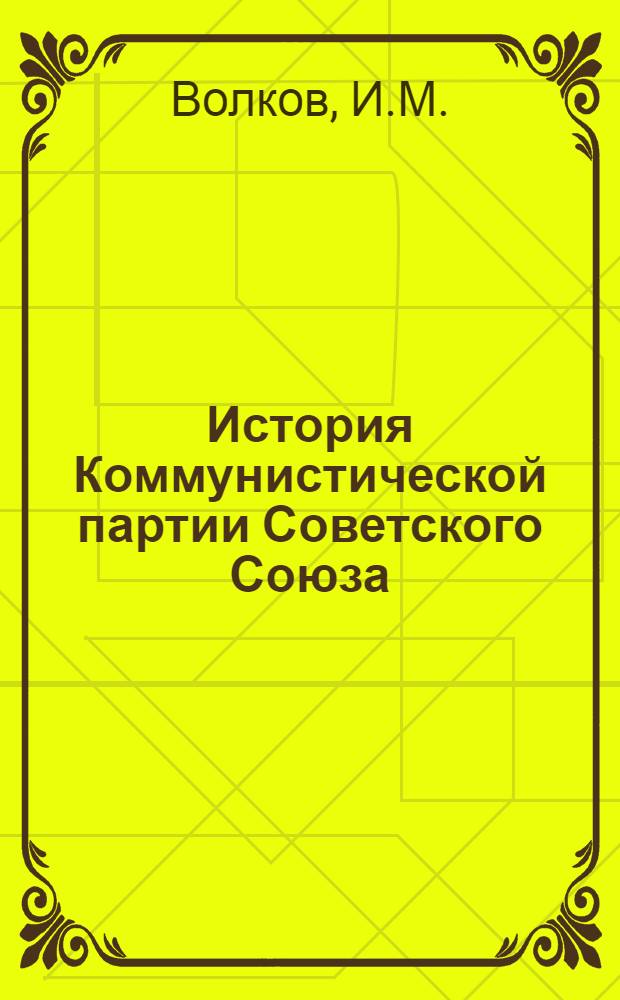 История Коммунистической партии Советского Союза : Главы IV, V, VI