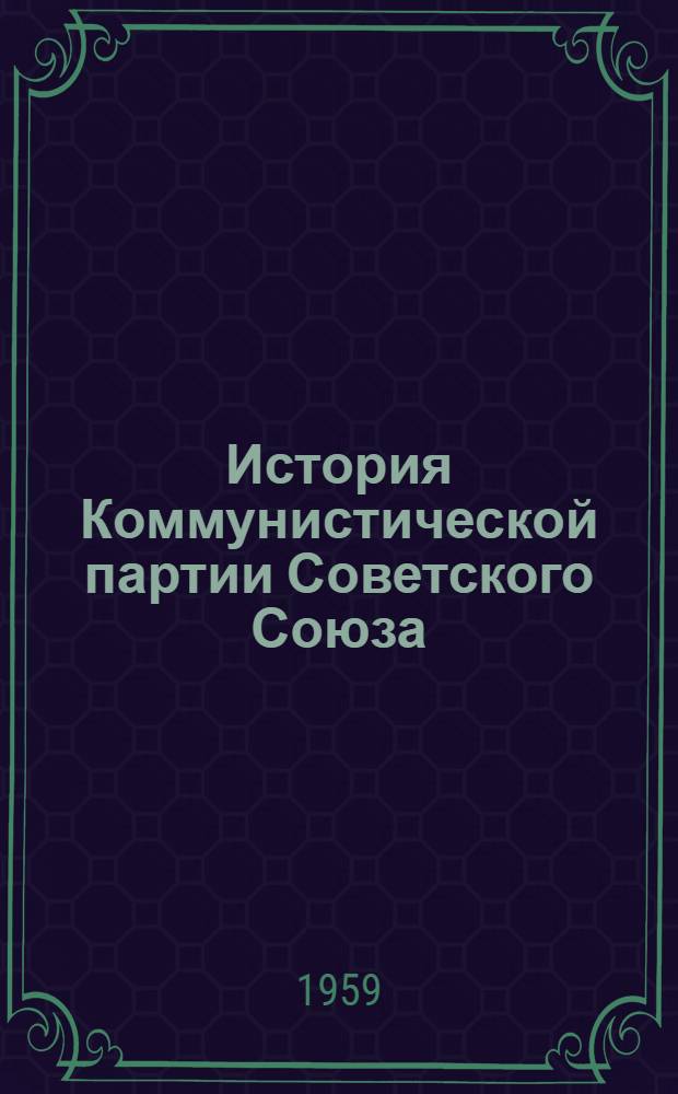 История Коммунистической партии Советского Союза : (Главы V-VII)
