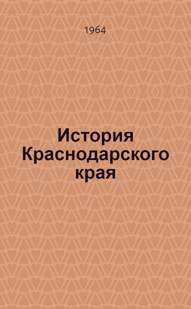 История Краснодарского края : (Указатель советской ист. литературы 1917-1962 гг.)