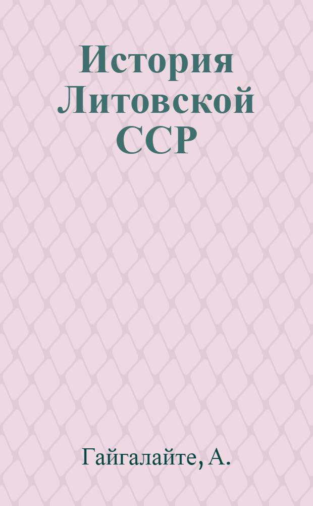История Литовской ССР : Учебник для VII-VIII классов